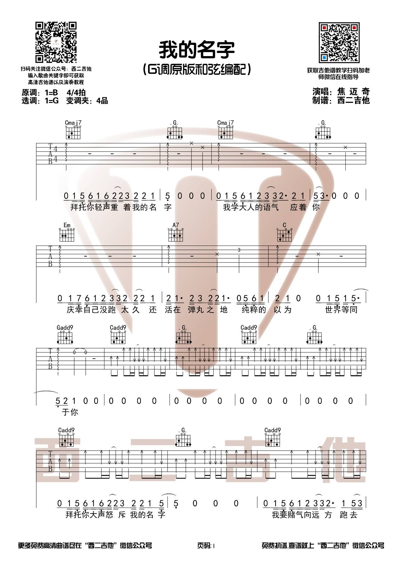 我的名字吉他谱 G调原版_西二吉他版本_焦迈奇1