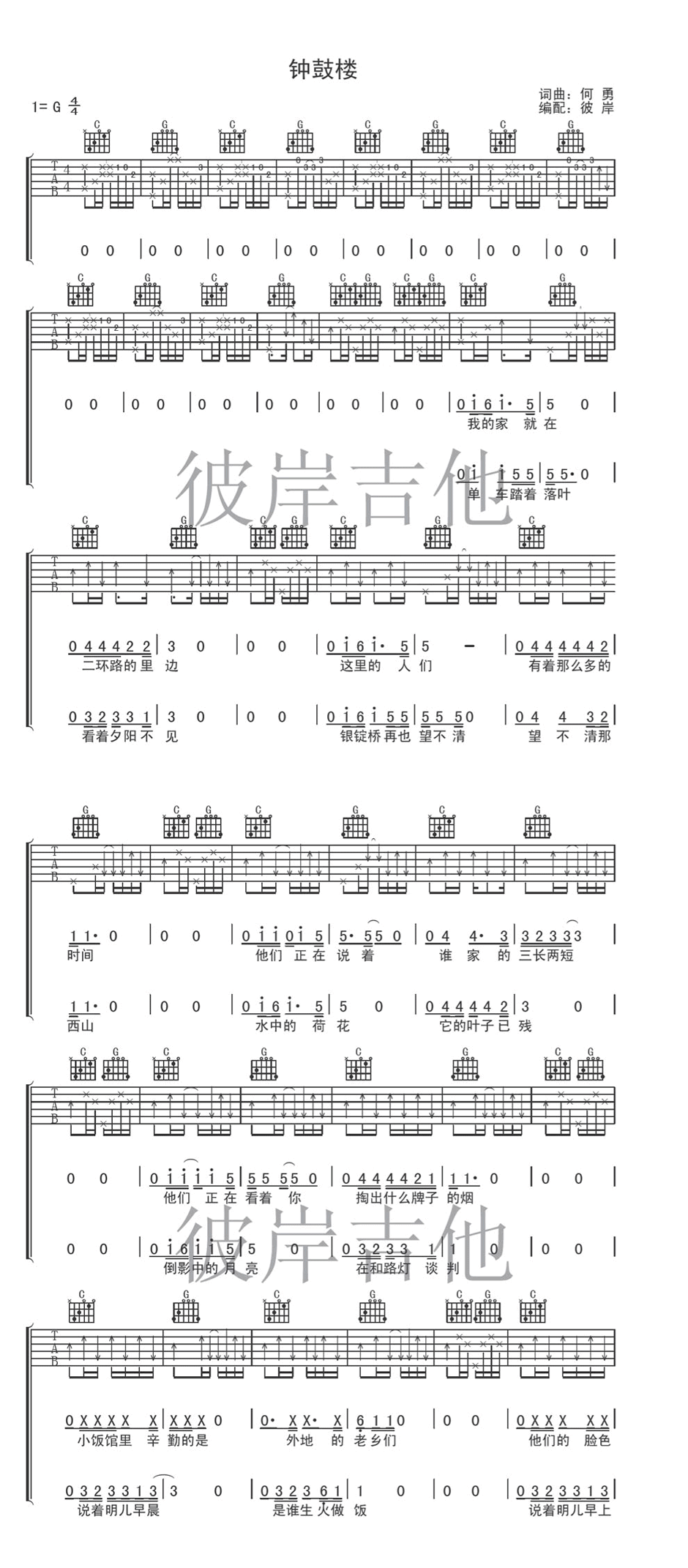 钟鼓楼吉他谱 G调_彼岸吉他编配_何勇1