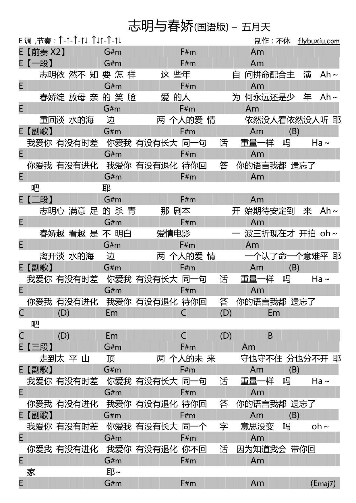 志明与春娇吉他谱 E调扫弦版_附带扫弦节奏_五月天1