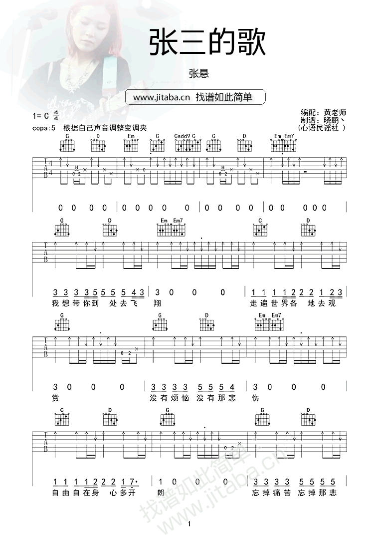 张三的歌吉他谱 C调扫弦版_心语民谣社编配_张悬1