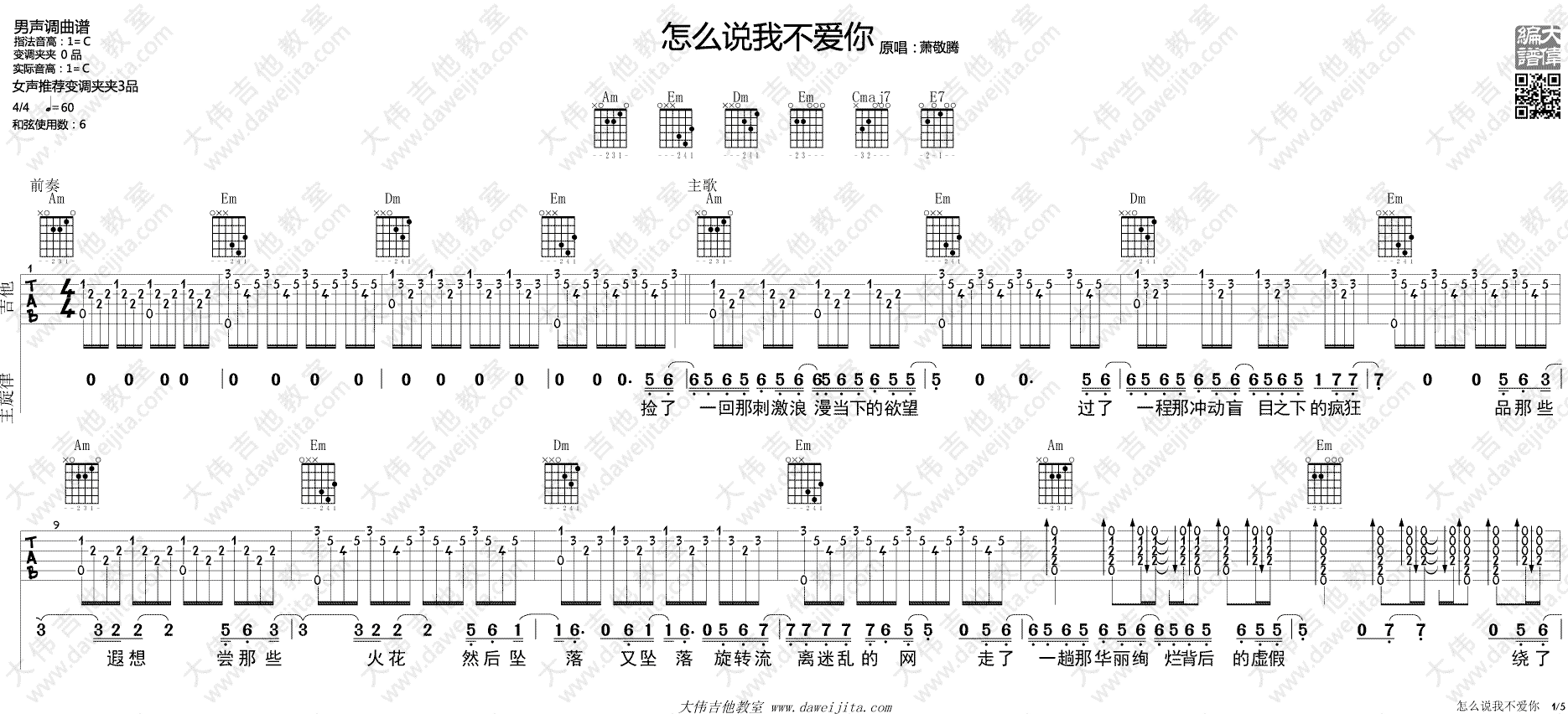 怎么说我不爱你吉他谱 C调进阶版_大伟吉他教室编配_萧敬腾1