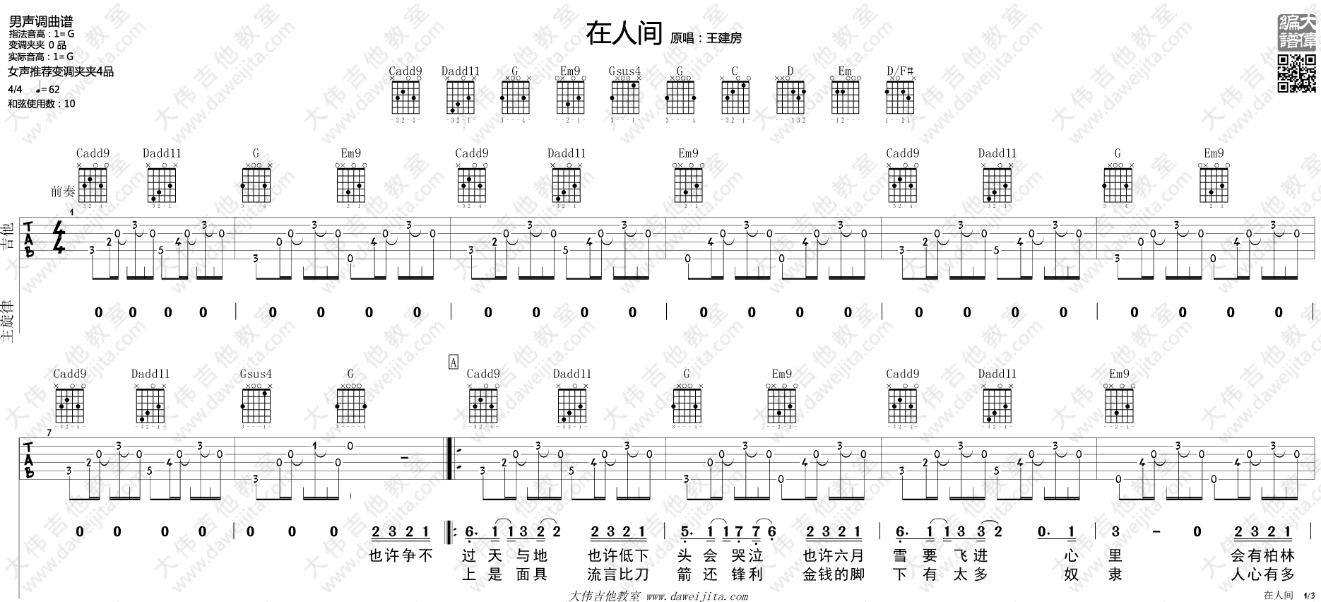 在人间吉他谱 G调_大伟吉他教室编配_王建房1
