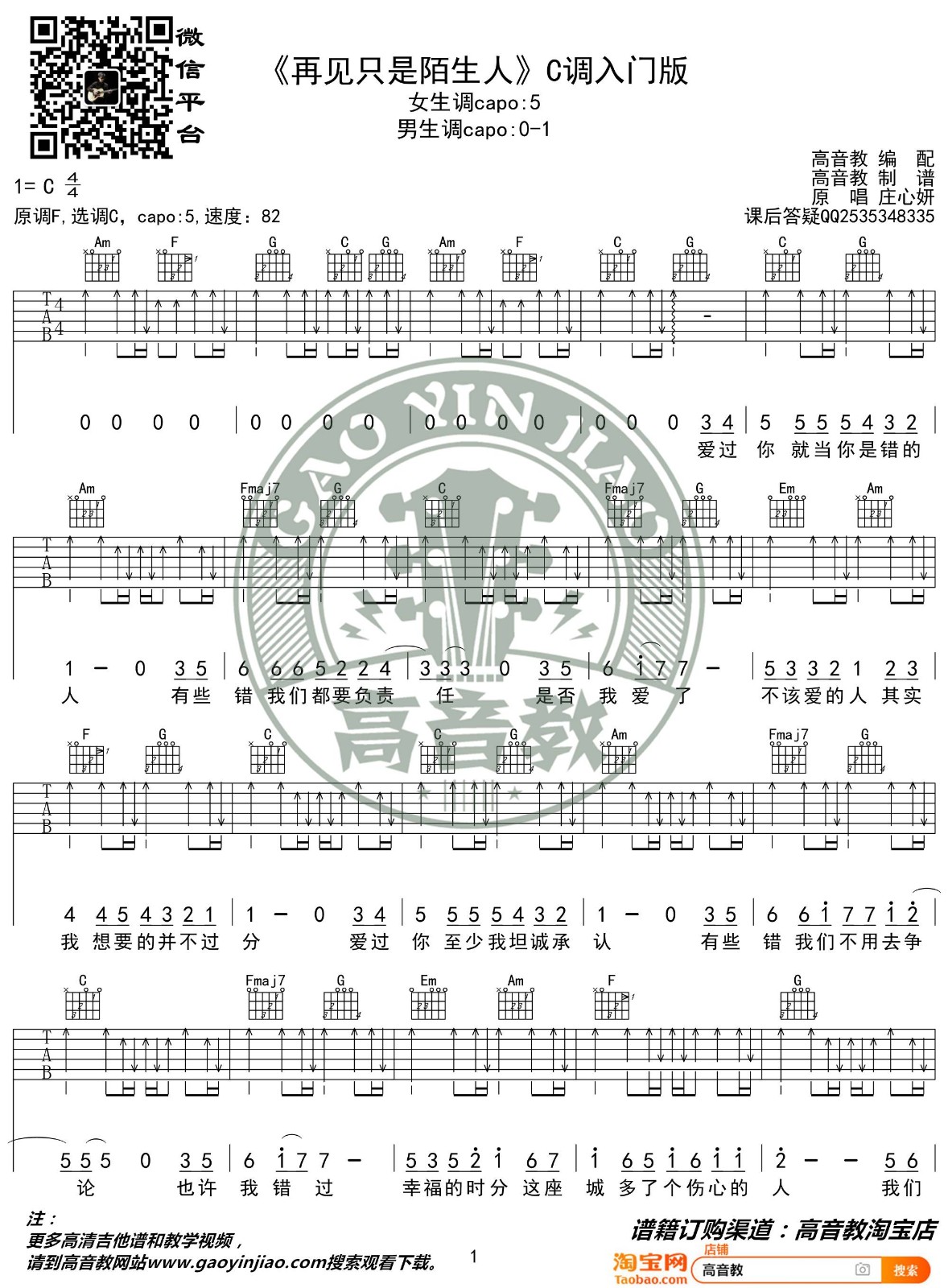 再见只是陌生人吉他谱 C调简单版_高音教编配_庄心妍1