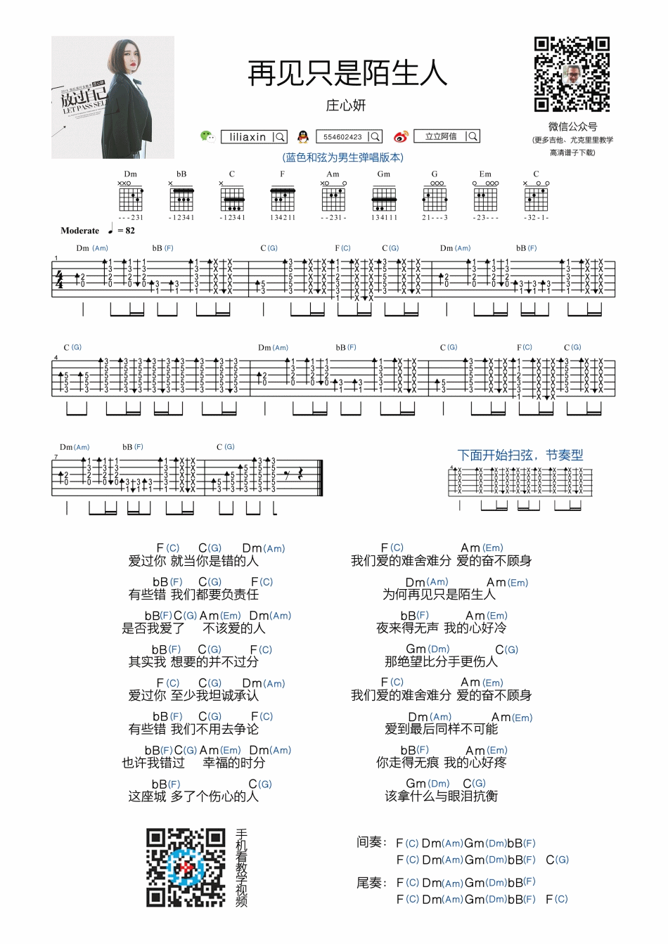再见只是陌生人吉他谱 和弦谱_附带节奏型_庄心妍1