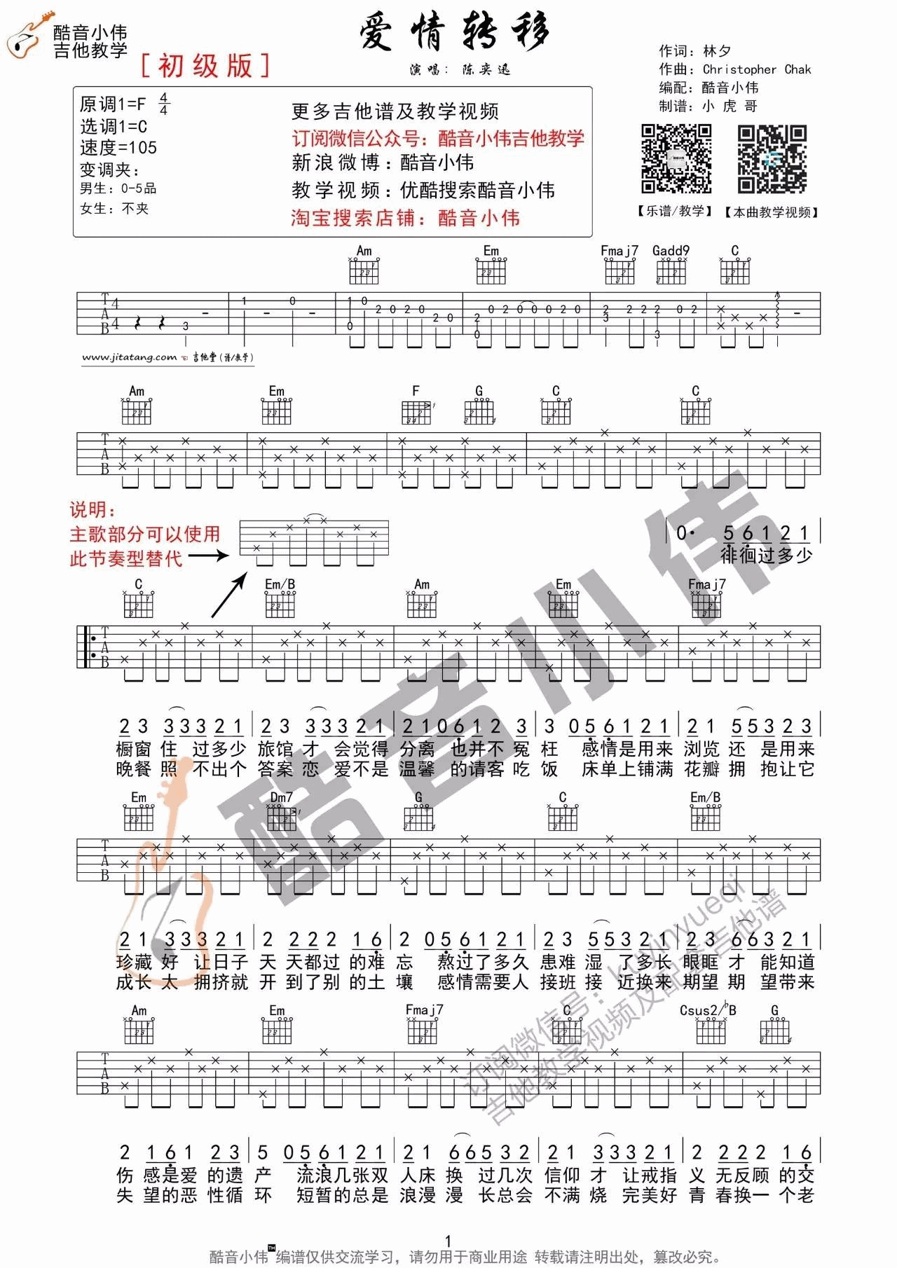 爱情转移吉他谱 C调简单版_酷音小伟编配_陈奕迅1