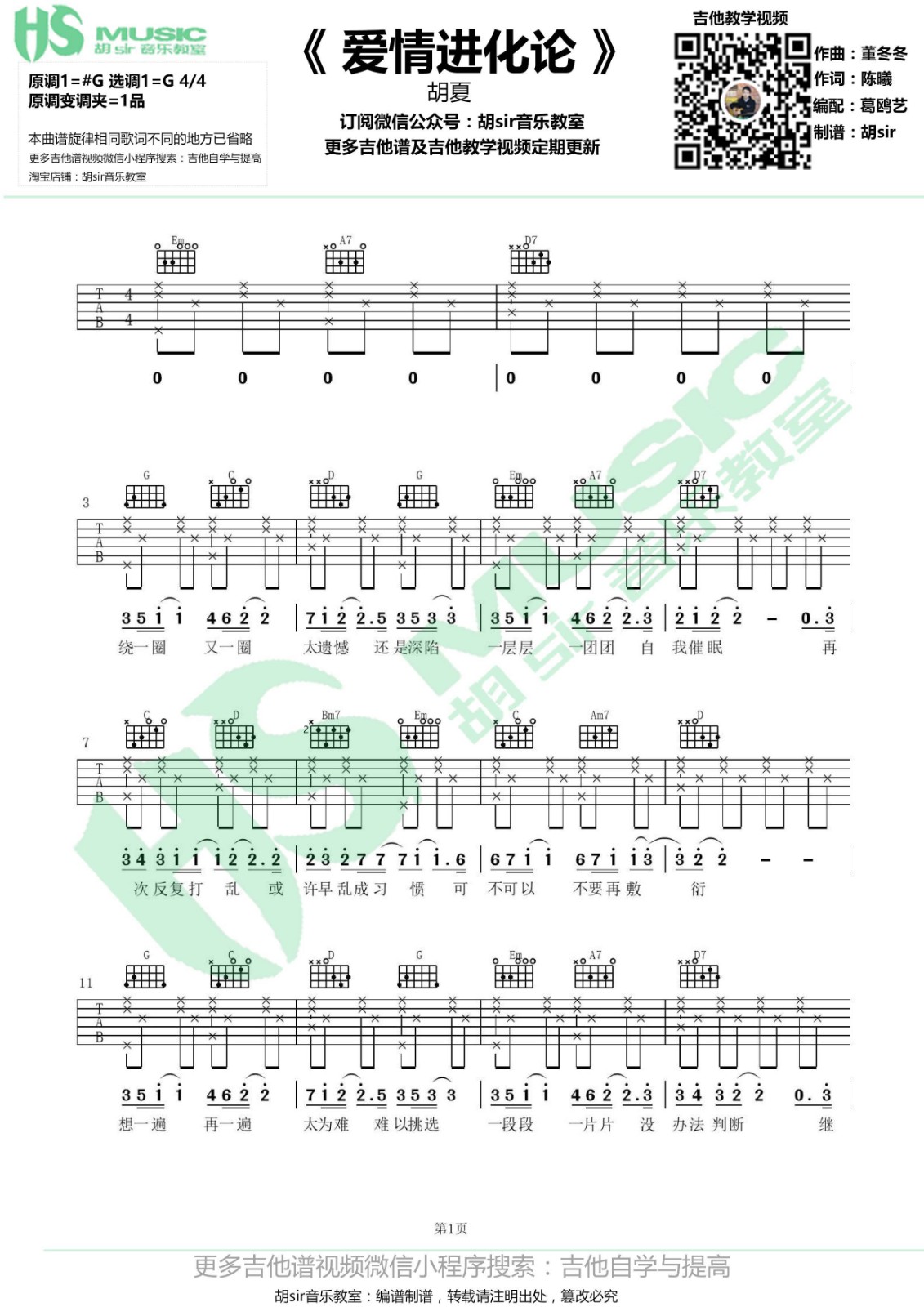 爱情进化论吉他谱 G调_胡sir音乐教室编配_胡夏1