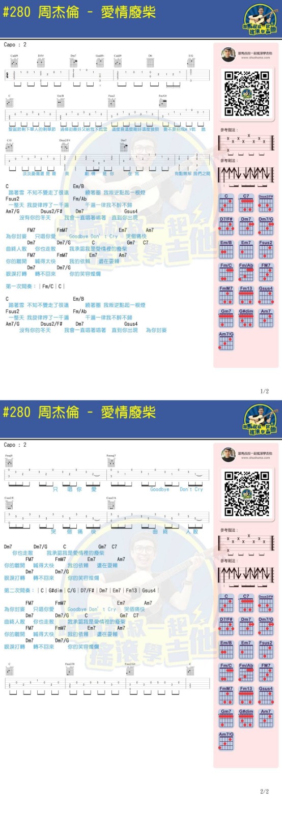 爱情废柴吉他谱 附带视频教学_马叔叔编配_周杰伦2