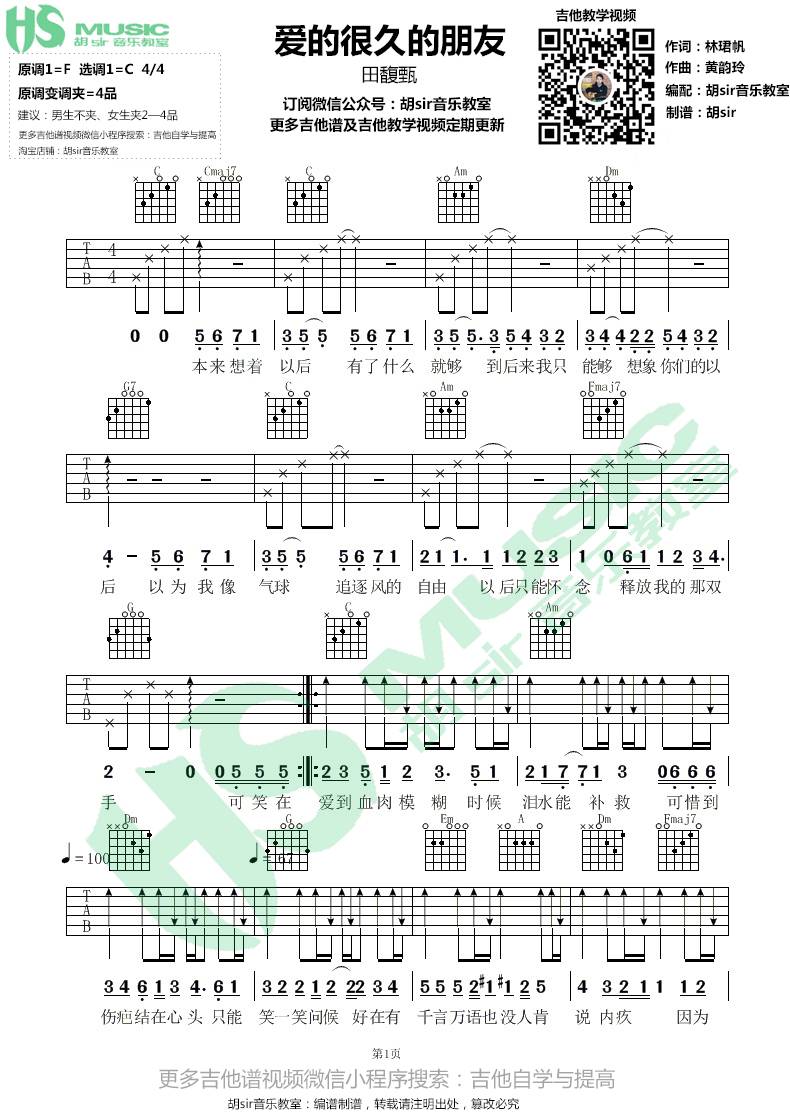 爱了很久的朋友吉他谱 C调高清版_胡sir音乐教室编配_田馥甄1