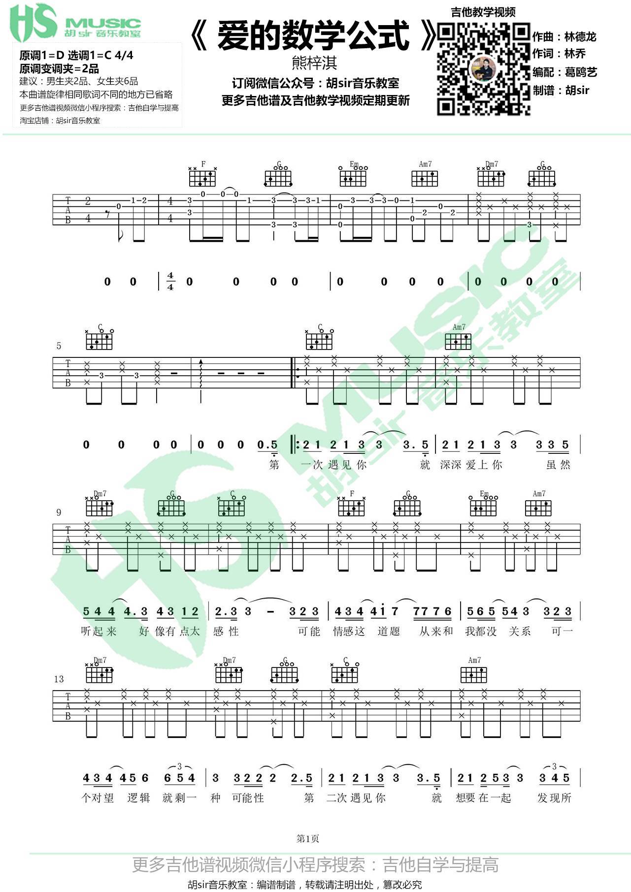 爱的数学公式吉他谱 C调简单版_胡sir音乐教室编配_熊梓淇1