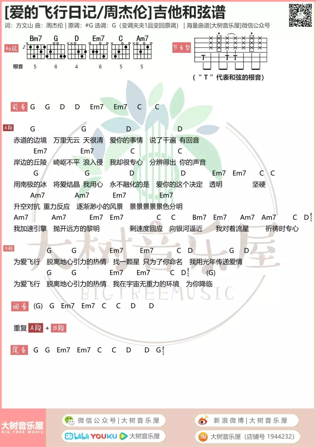 爱的飞行日记吉他谱 G调和弦谱_大树音乐屋编配_周杰伦1