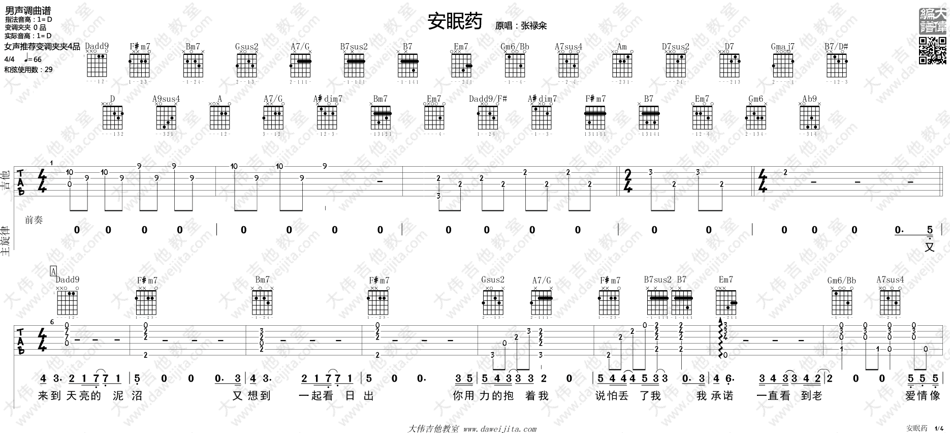 安眠药吉他谱 D调_大伟吉他教室编配_张禄籴1
