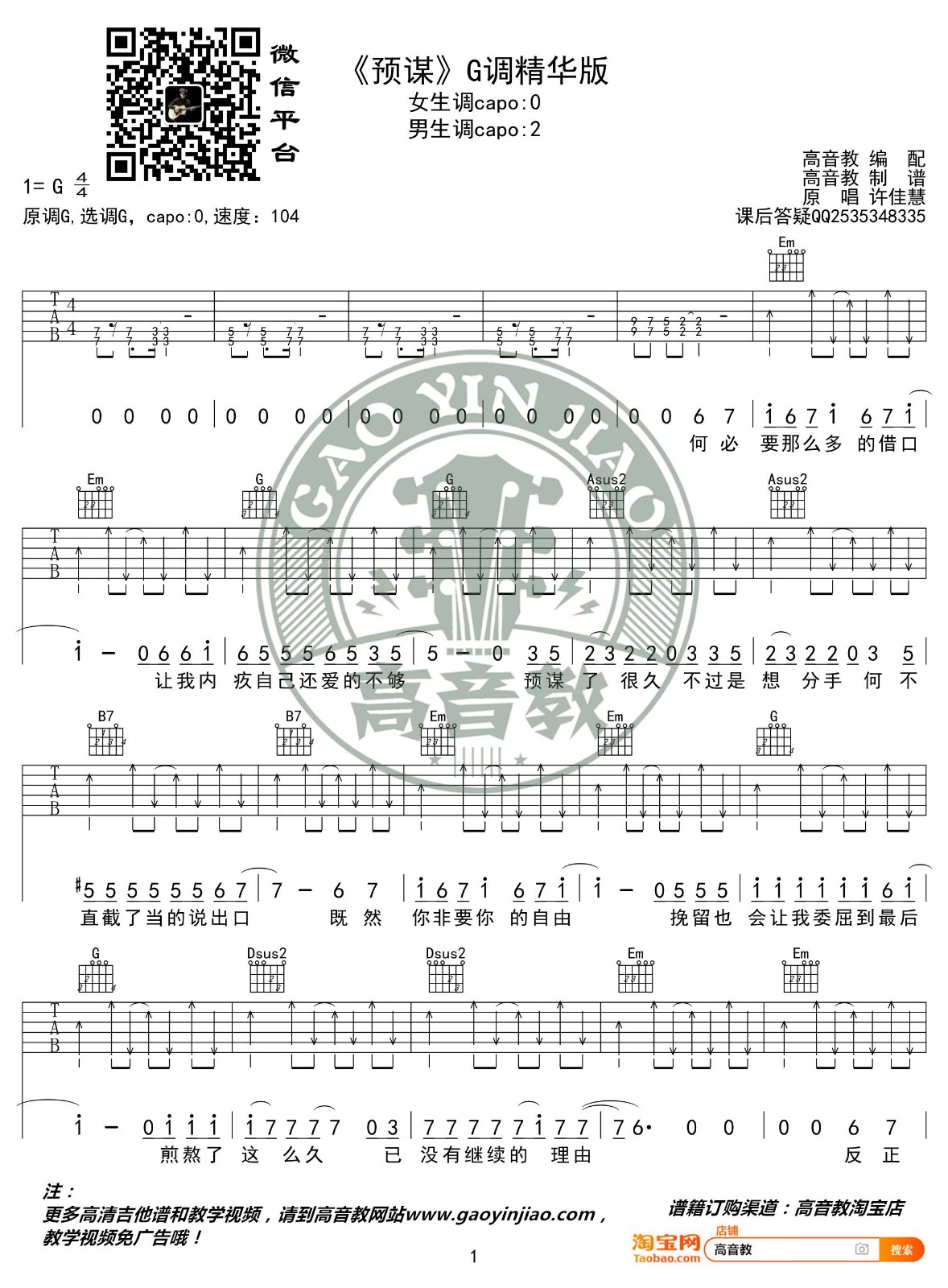 预谋吉他谱 G调精选版_高音教编配_许佳慧1
