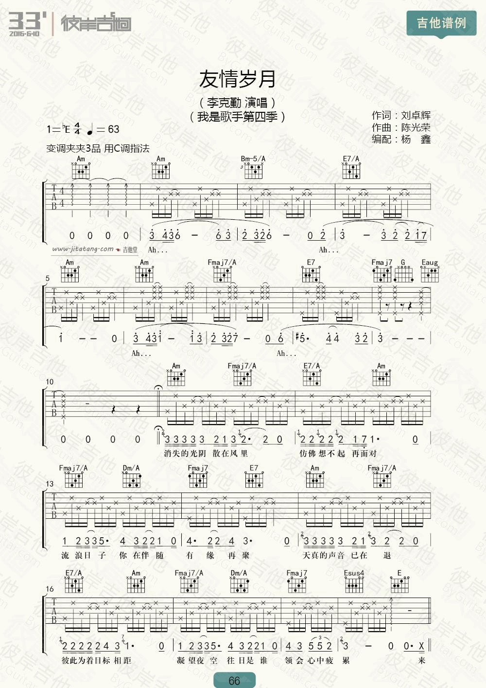 友情岁月吉他谱 C调附带视频教学_彼岸吉他编配_李克勤1