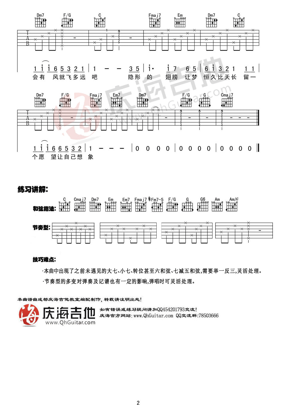 隐形的翅膀吉他谱 C调入门版_庆海吉他编配_张韶涵2