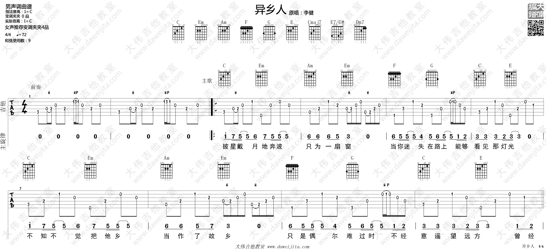 异乡人吉他谱 C调弹唱谱_大伟吉他教室编配_李健1