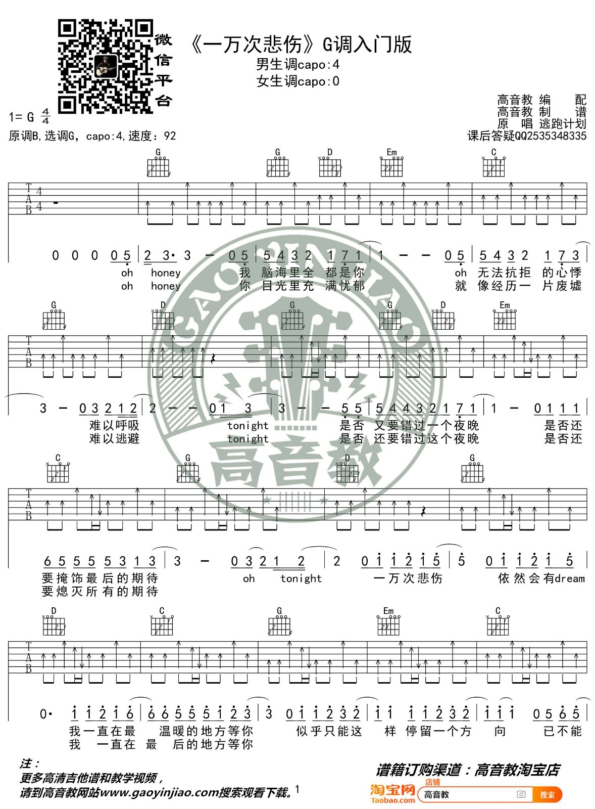 一万次悲伤吉他谱 G调简单版_高音教编配_逃跑计划1