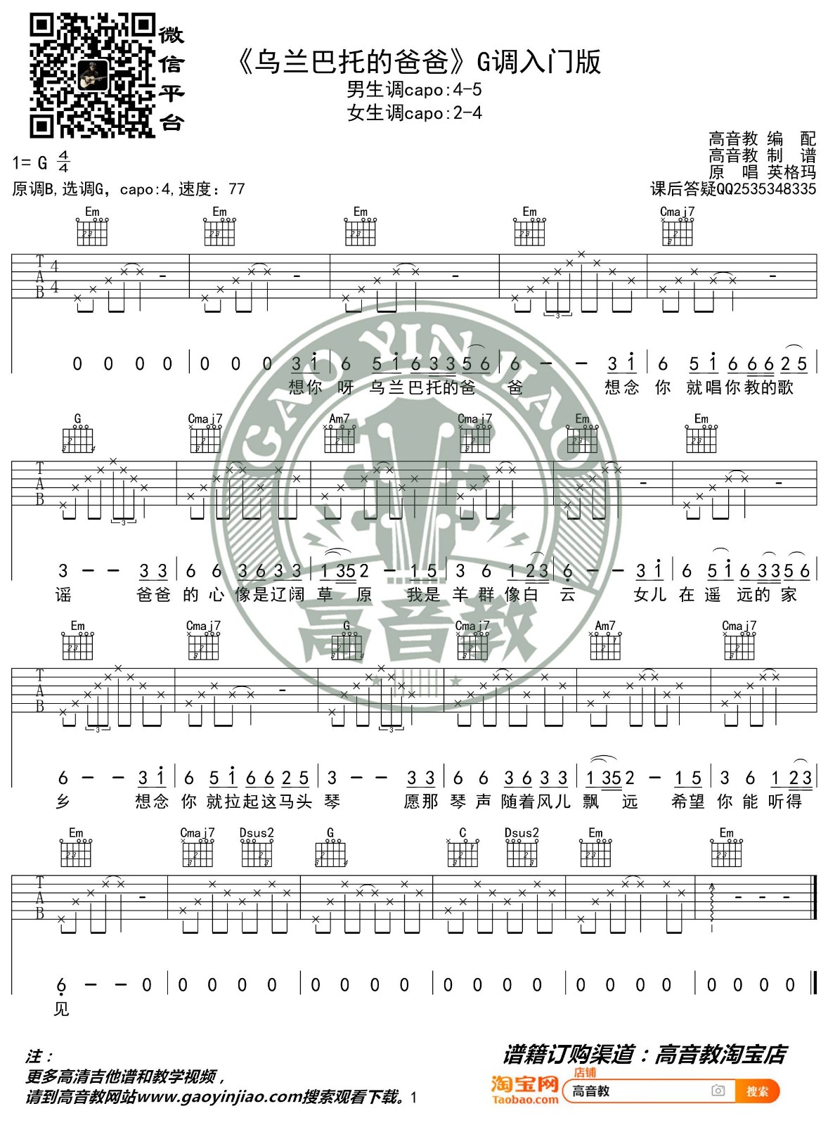 乌兰巴托的爸爸吉他谱 G调简单版_高音教编配_英格玛1