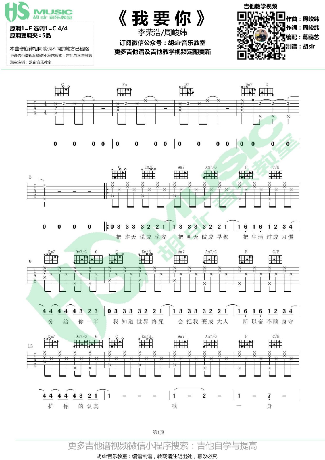 我要你吉他谱 C调高清版_胡sir音乐教室编配_李荣浩1
