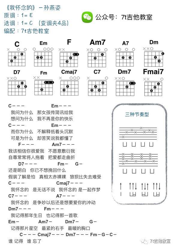 我怀念的吉他谱 C调附节奏型_7T吉他教室编配_孙燕姿1
