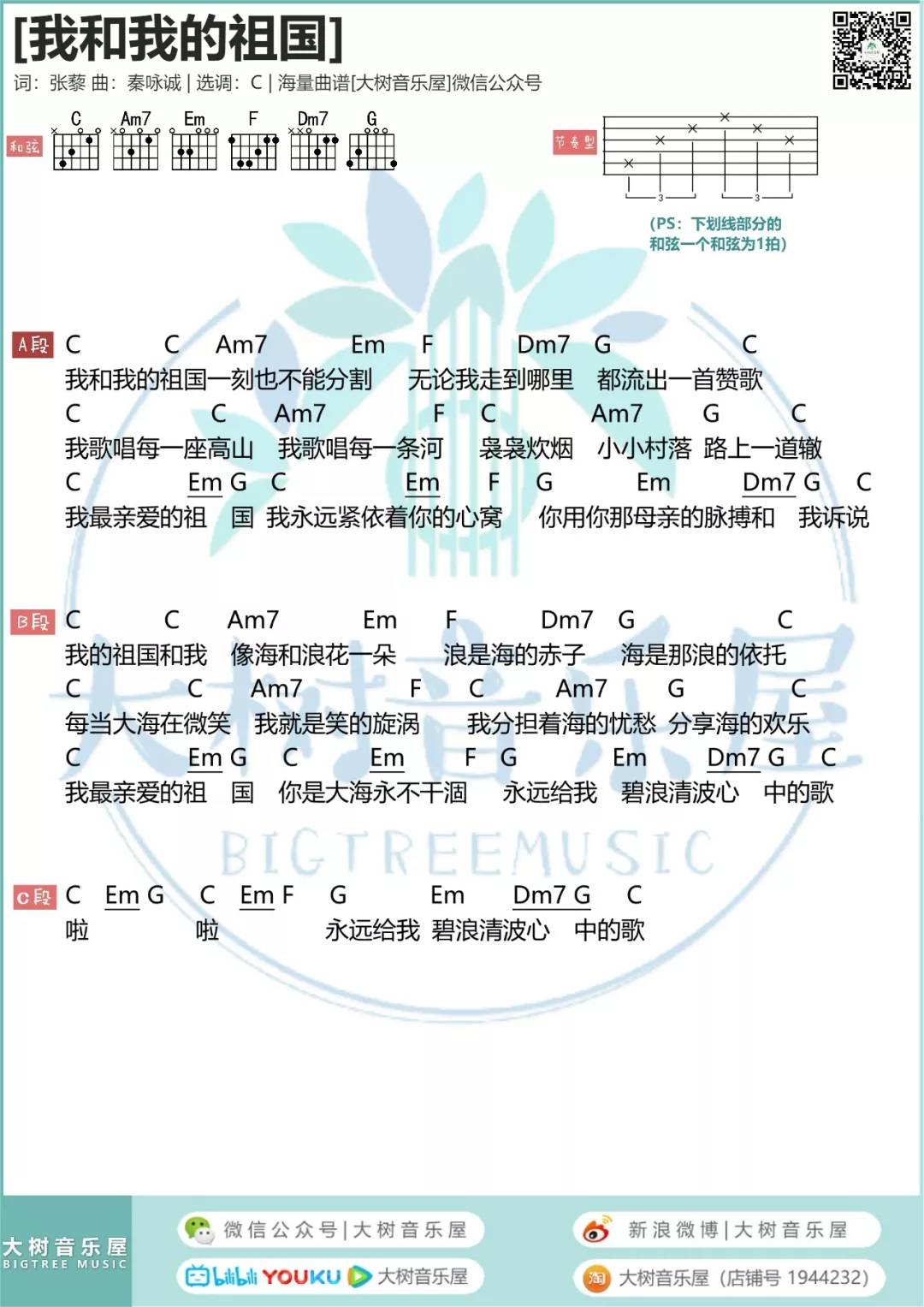 我和我的祖国吉他谱 C调和弦谱_大树音乐屋编配_李谷一1