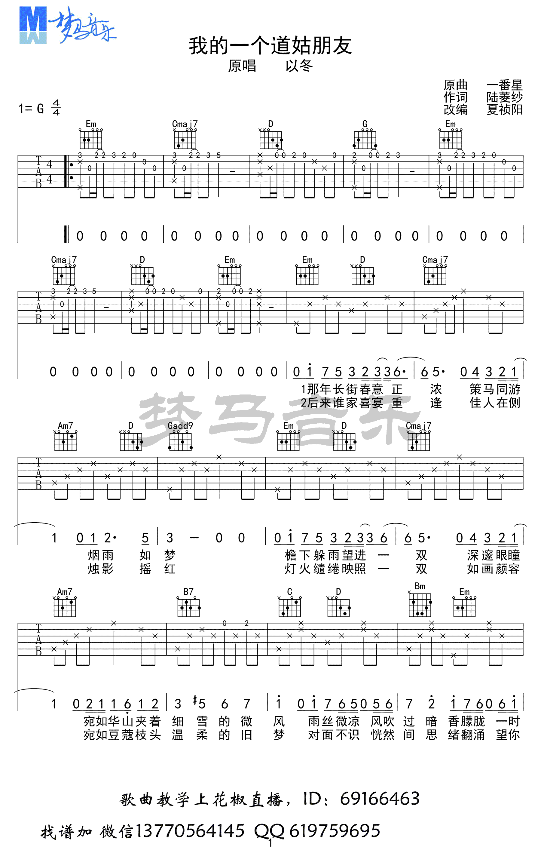我的一个道姑朋友吉他谱 G调六线谱_梦马音乐编配_以冬1