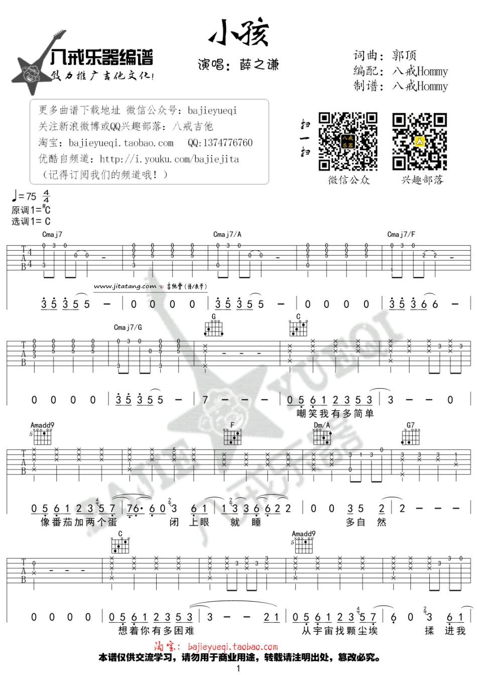 小孩吉他谱 C调六线谱_八戒乐器编配_薛之谦1