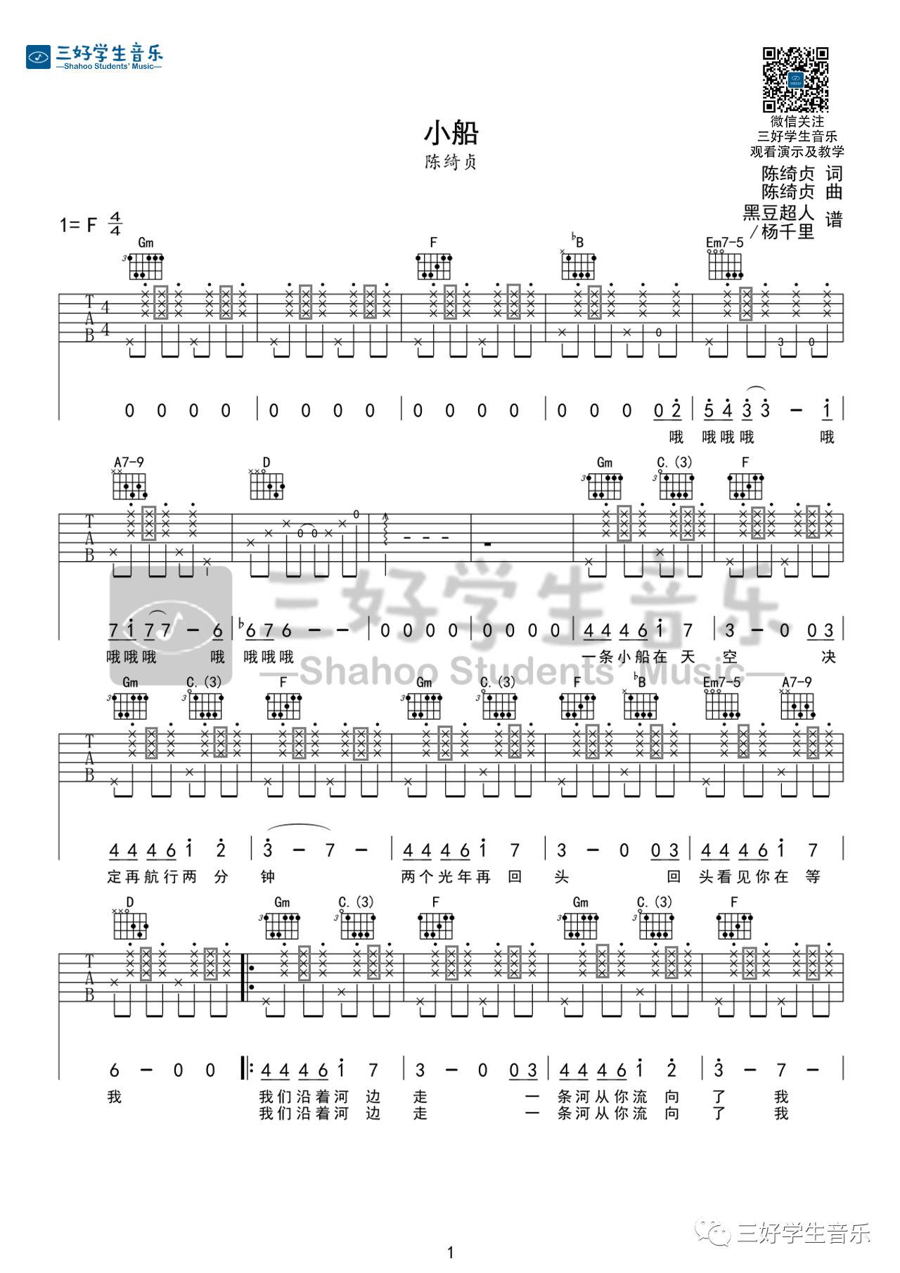 小船吉他谱 F调_三好学生音乐编配_陈绮贞1