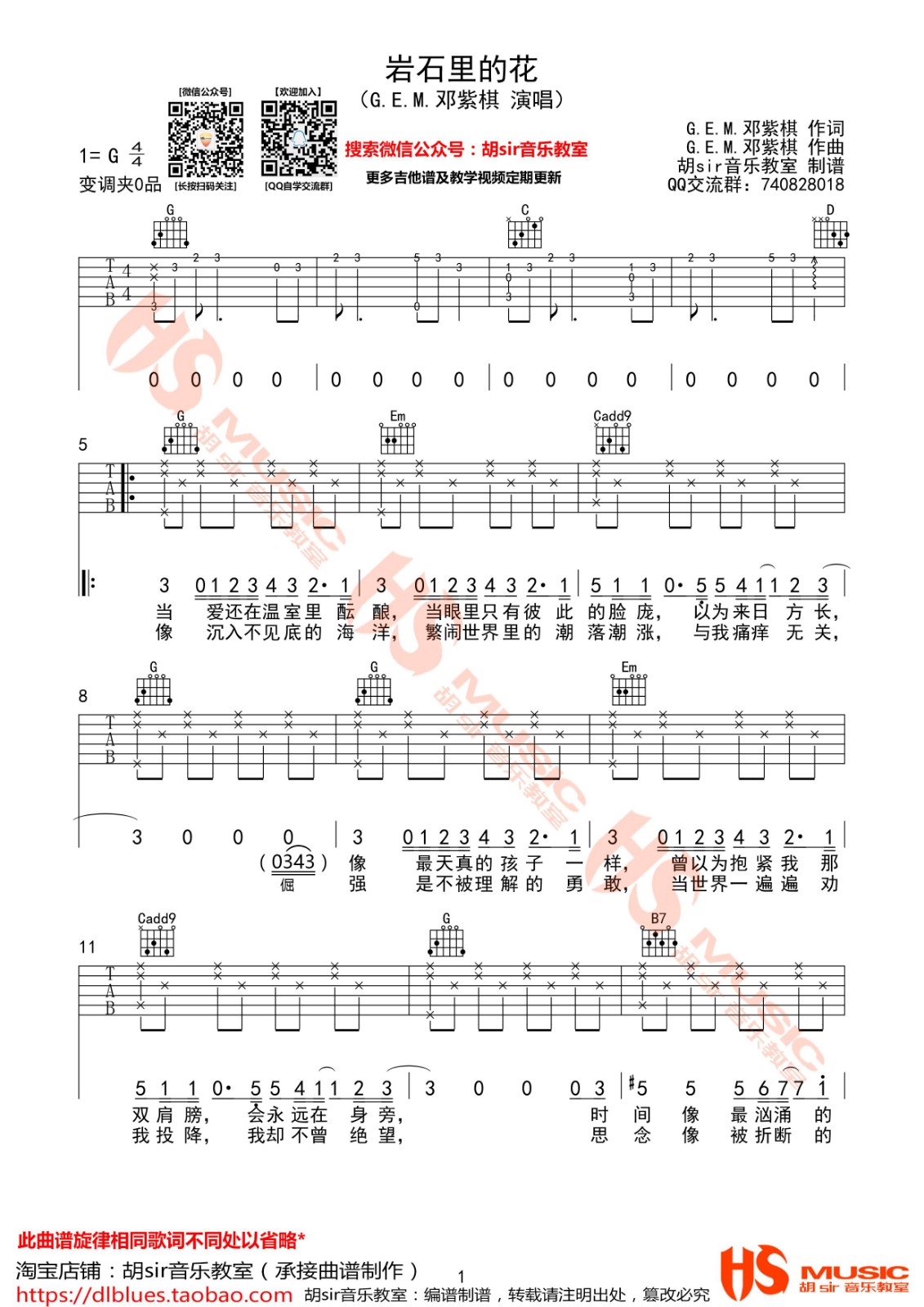 岩石里的花吉他谱 G调_胡sir音乐教室编配_邓紫棋1