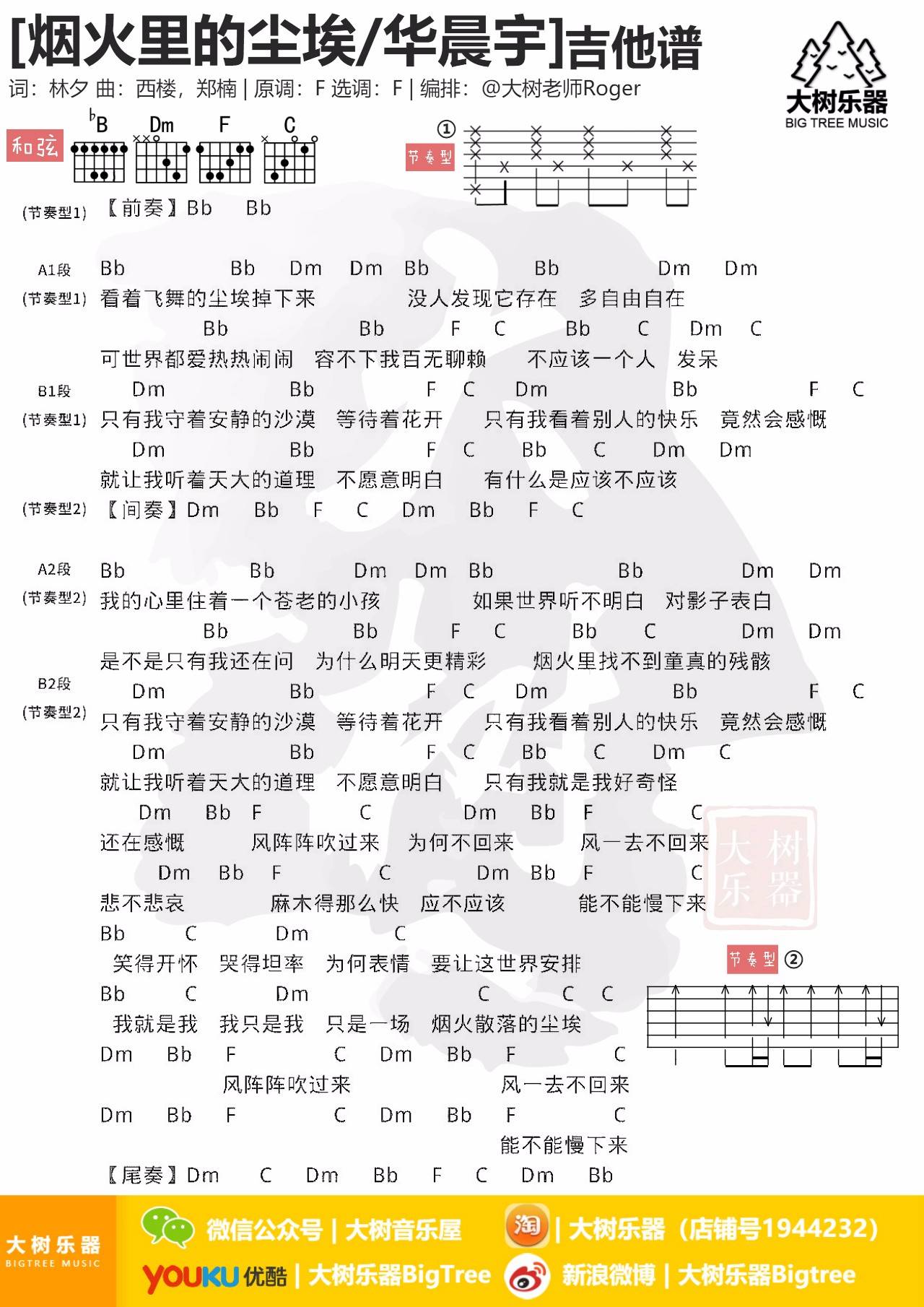 烟火里的尘埃吉他谱 F调简单版_大树音乐屋编配_华晨宇1