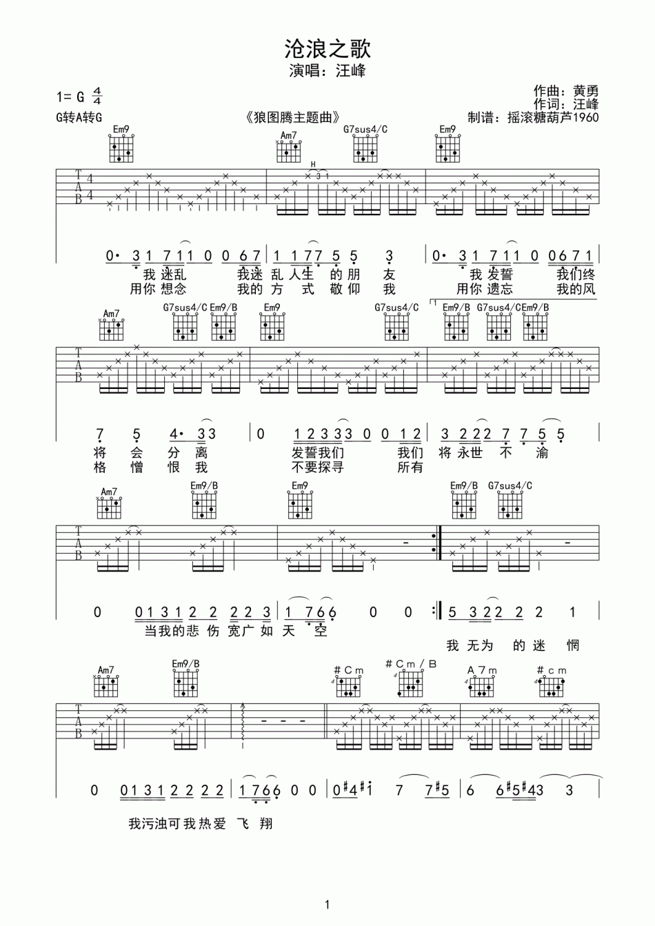 沧浪之歌吉他谱 G调六线谱_摇滚糖葫芦1960编配_汪峰1