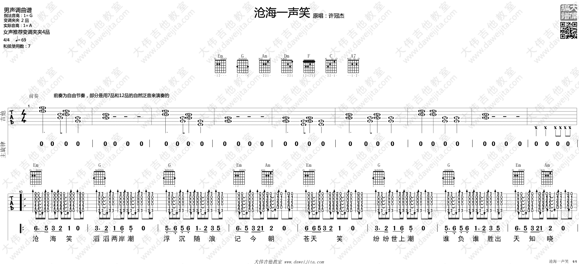 沧海一声笑吉他谱 G调_大伟吉他教室编配_许冠杰1