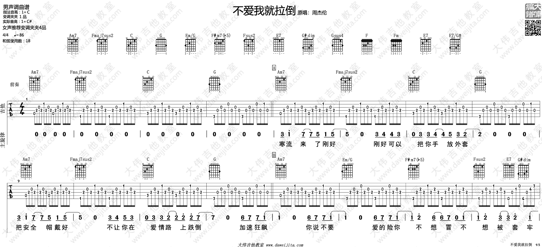 不爱我就拉倒吉他谱 C调精选版_大伟吉他教室编配_周杰伦1