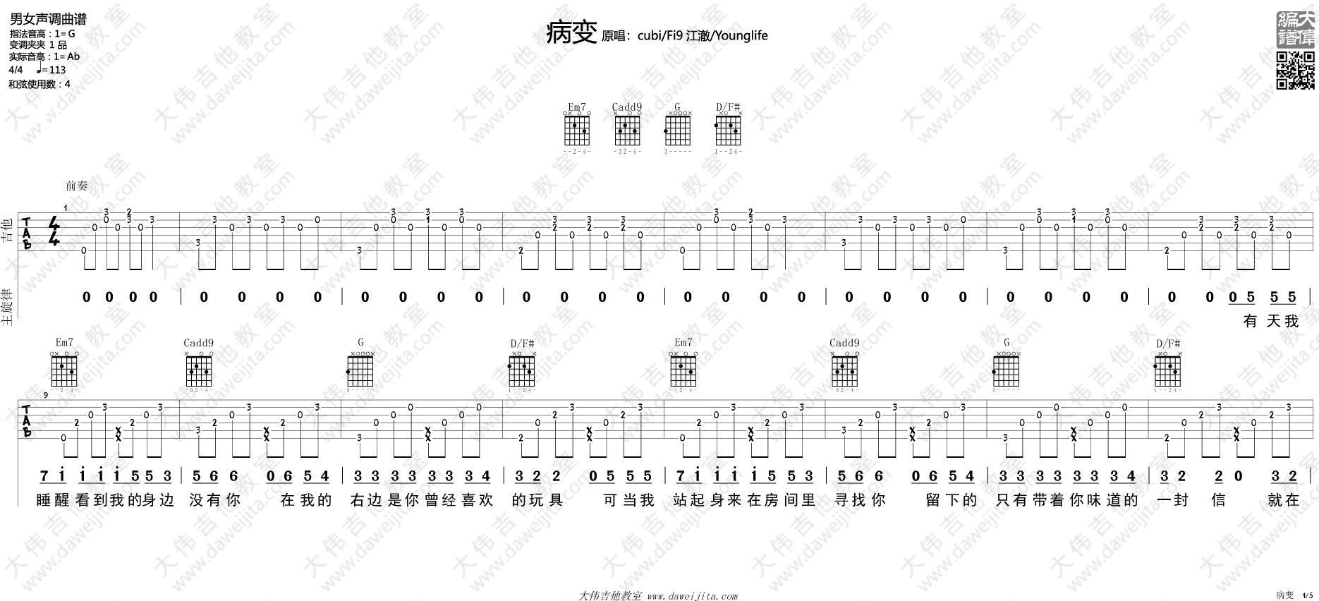病变吉他谱 G调精选版_大伟吉他教室编配_Bigbang1
