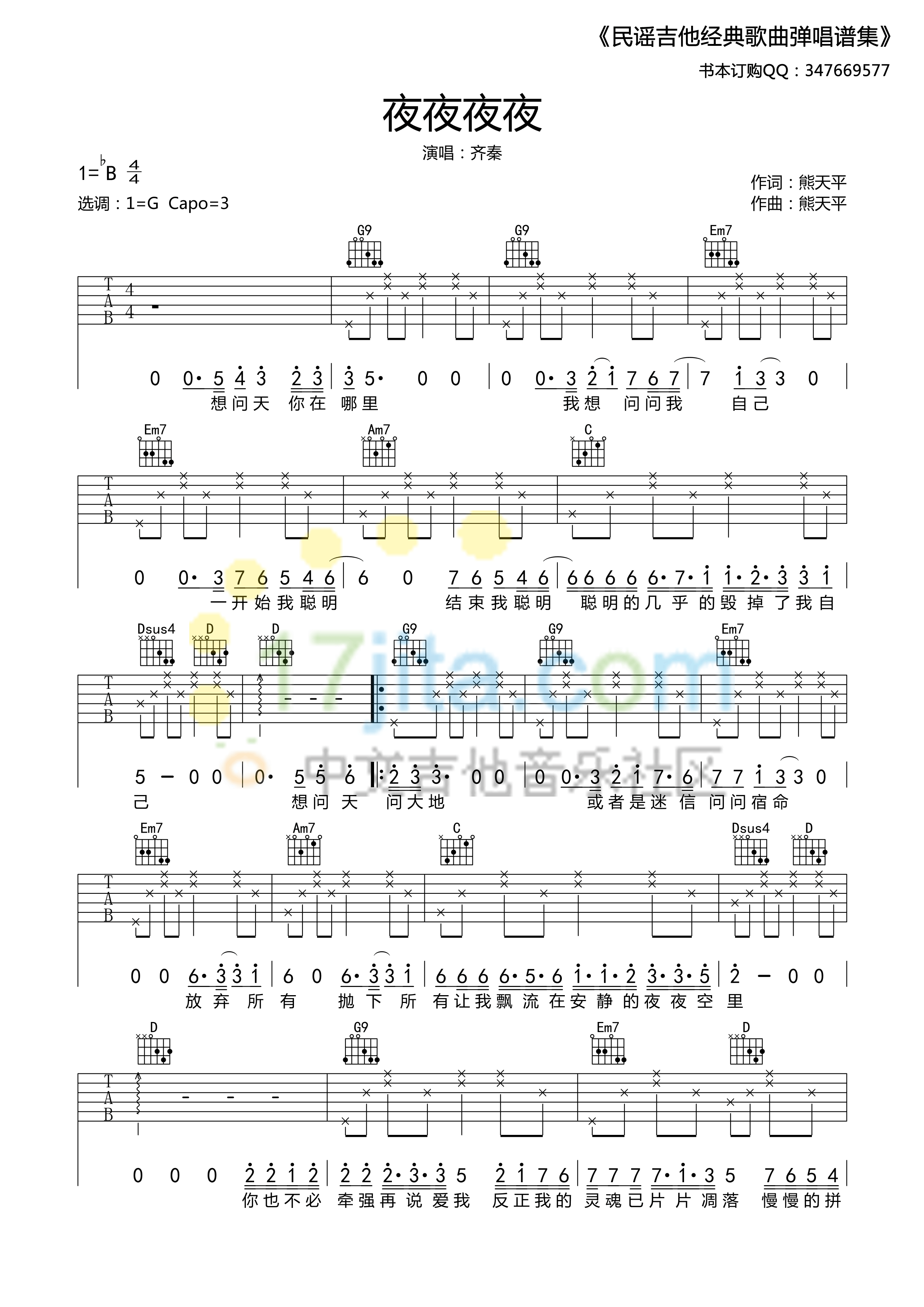 夜夜夜夜吉他谱 G调_17吉他编配_齐秦1