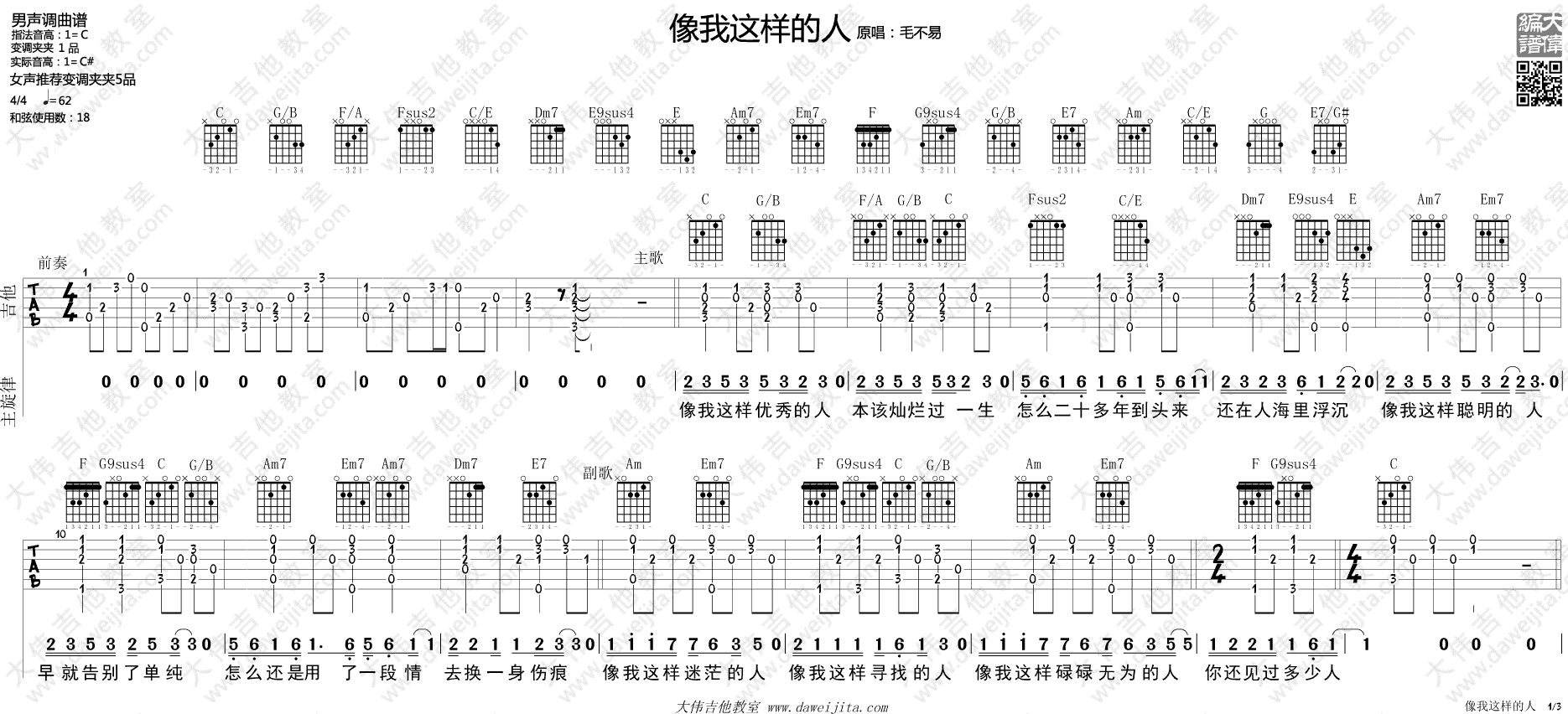 像我这样的人吉他谱 C调简单版_大伟吉他教室编配_毛不易1