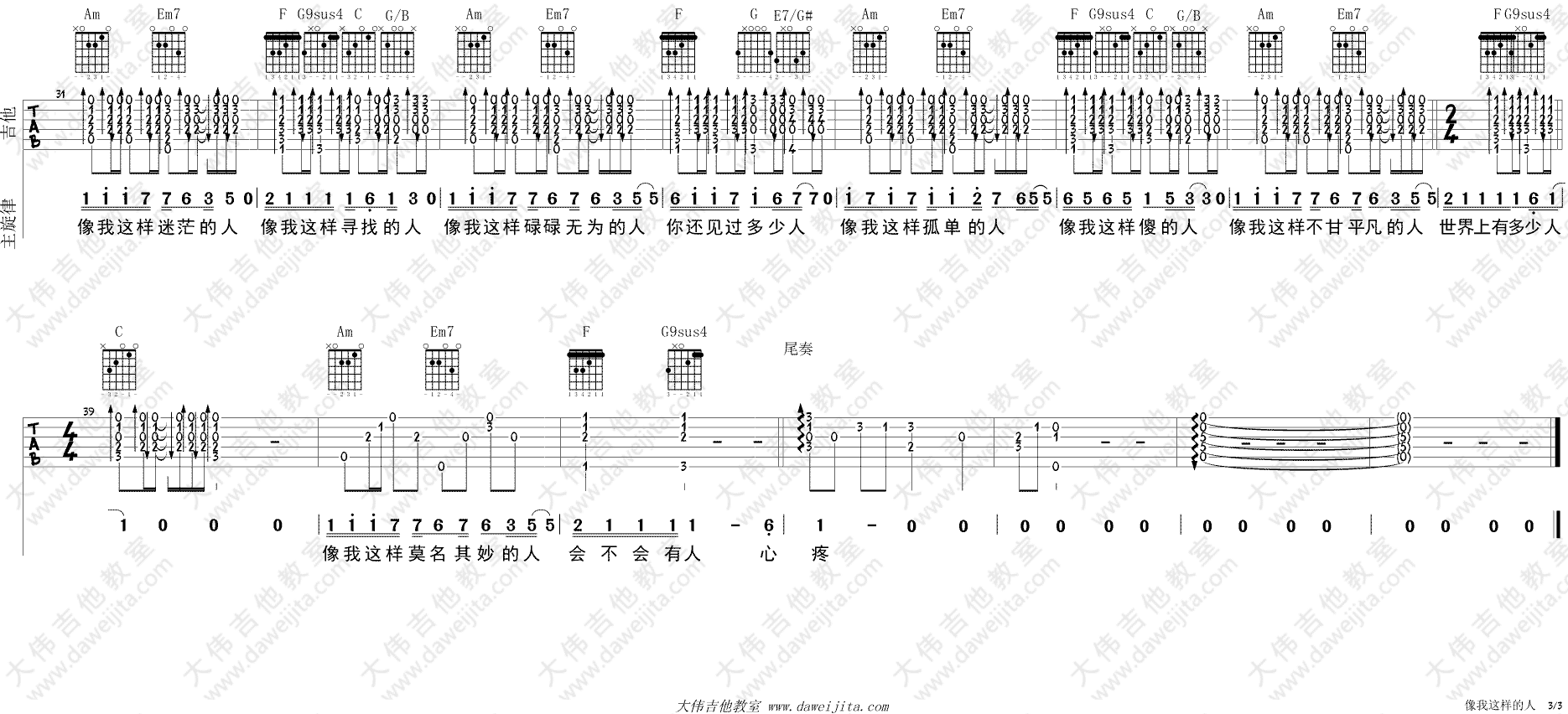 像我这样的人吉他谱 C调简单版_大伟吉他教室编配_毛不易3