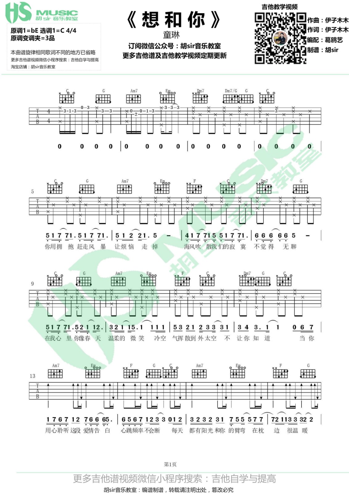 想和你吉他谱 C调_胡sir音乐教室编配_童琳1