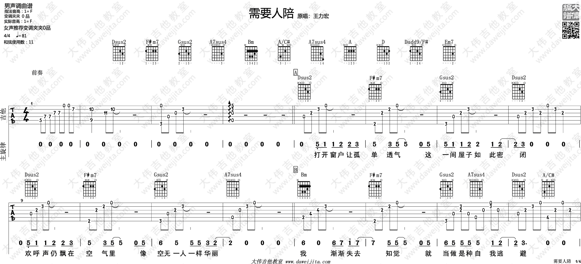 需要人陪吉他谱 F调六线谱_大伟吉他教室编配_王力宏1