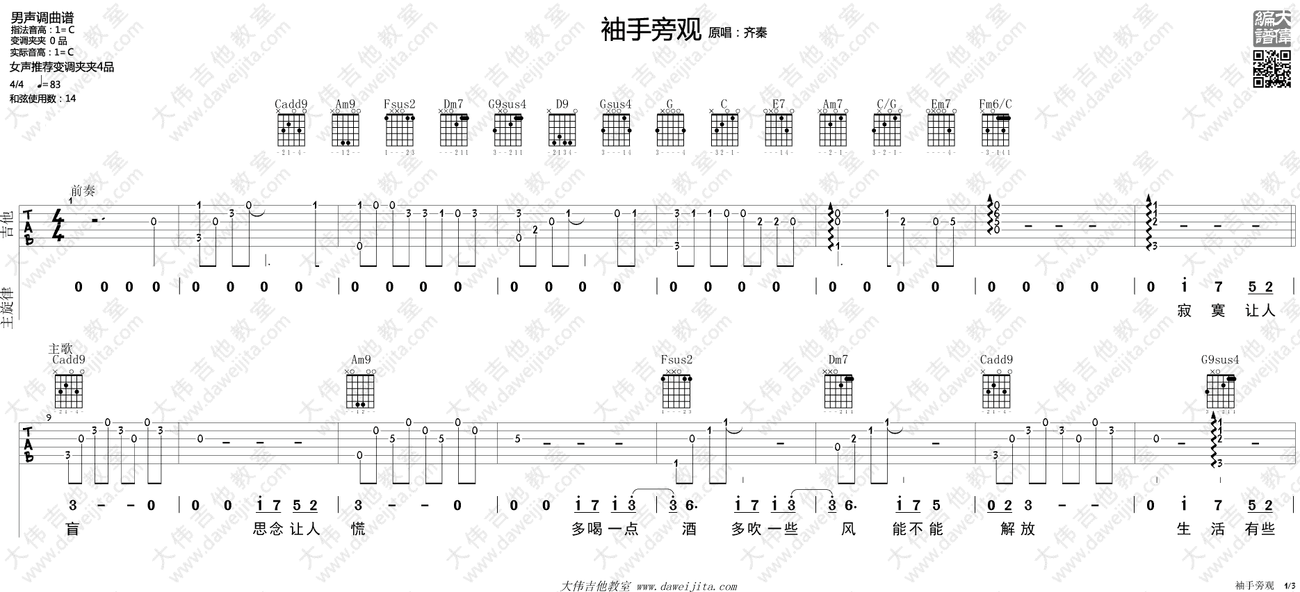 袖手旁观吉他谱 C调精选版_大伟吉他教室编配_齐秦1