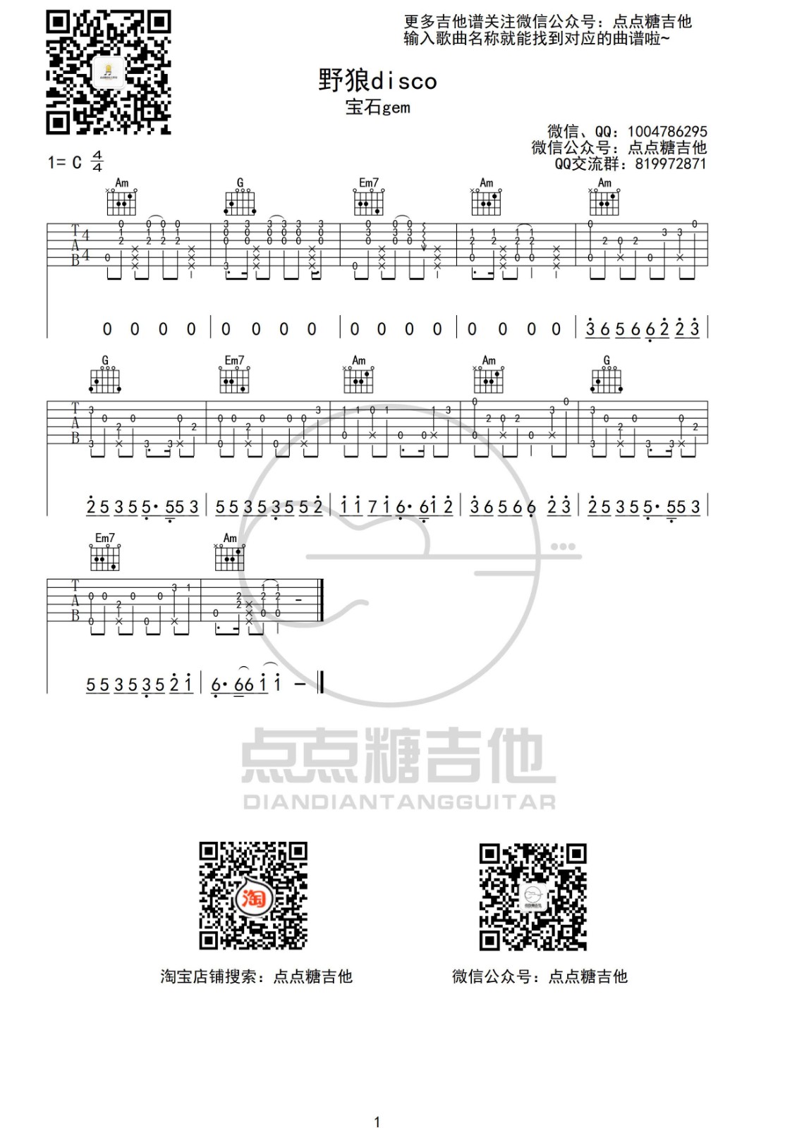 野狼disco吉他谱 G调_点点糖吉他编配_宝石gem2