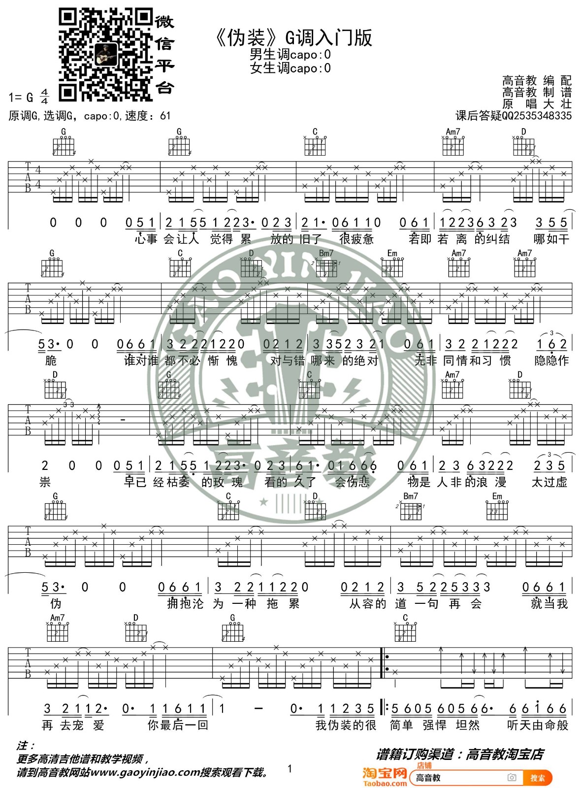 伪装吉他谱 G调_高音教编配_大壮1