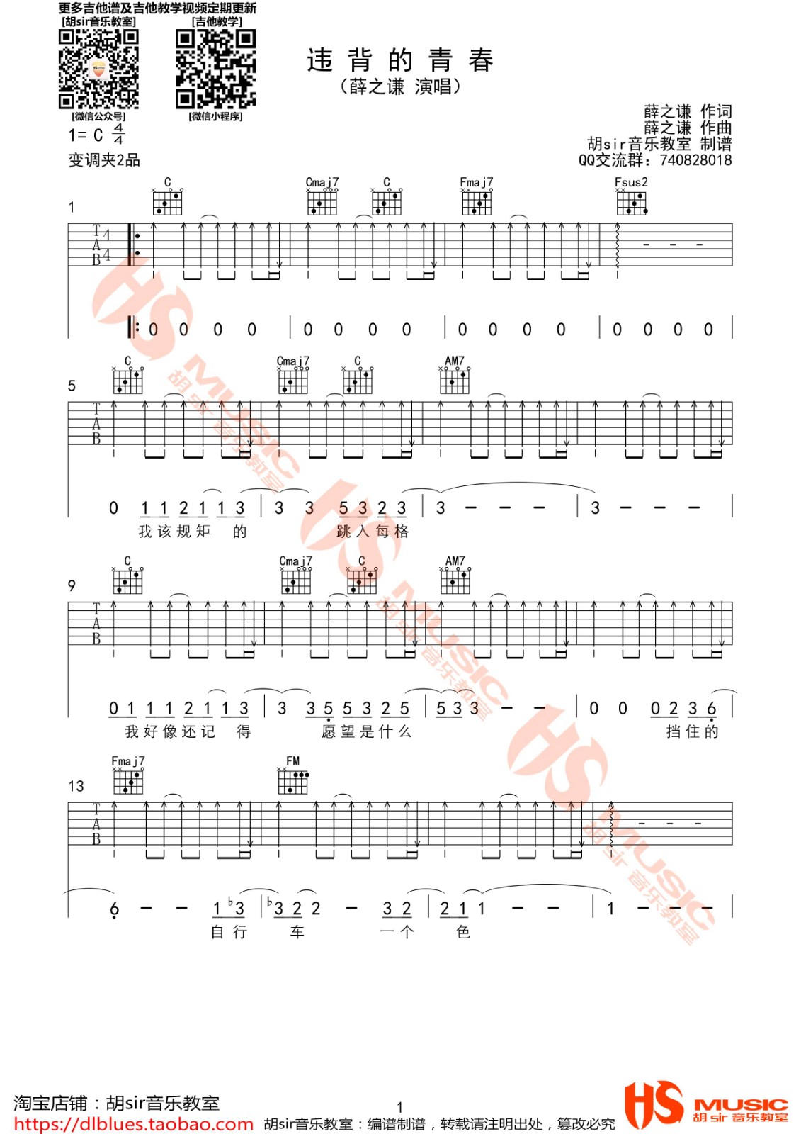 违背的青春吉他谱 C调_胡sir音乐教室编配_薛之谦1