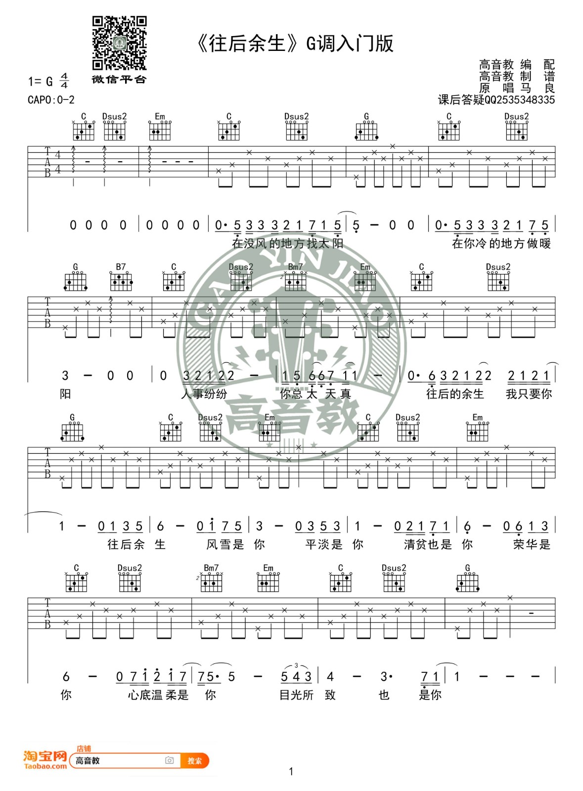 往后余生吉他谱 G调入门版_高音教编配_马良1
