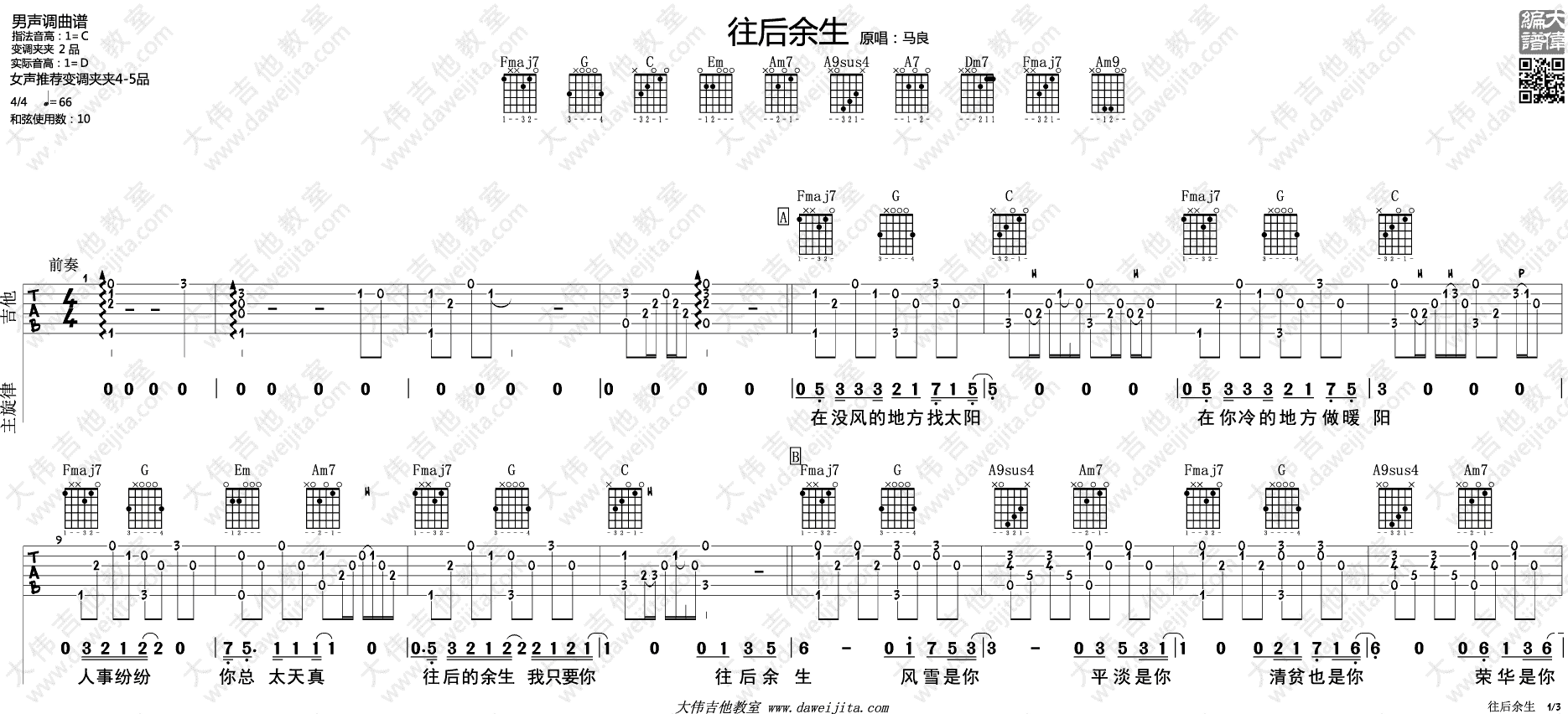 往后余生吉他谱 C调附教程_大伟吉他教室编配_马良1