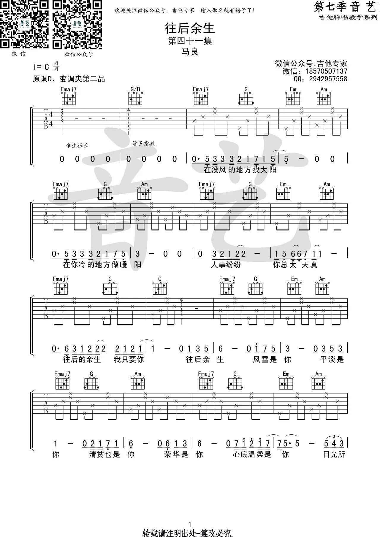 往后余生吉他谱 C调初学版_音艺吉他编配_马良1