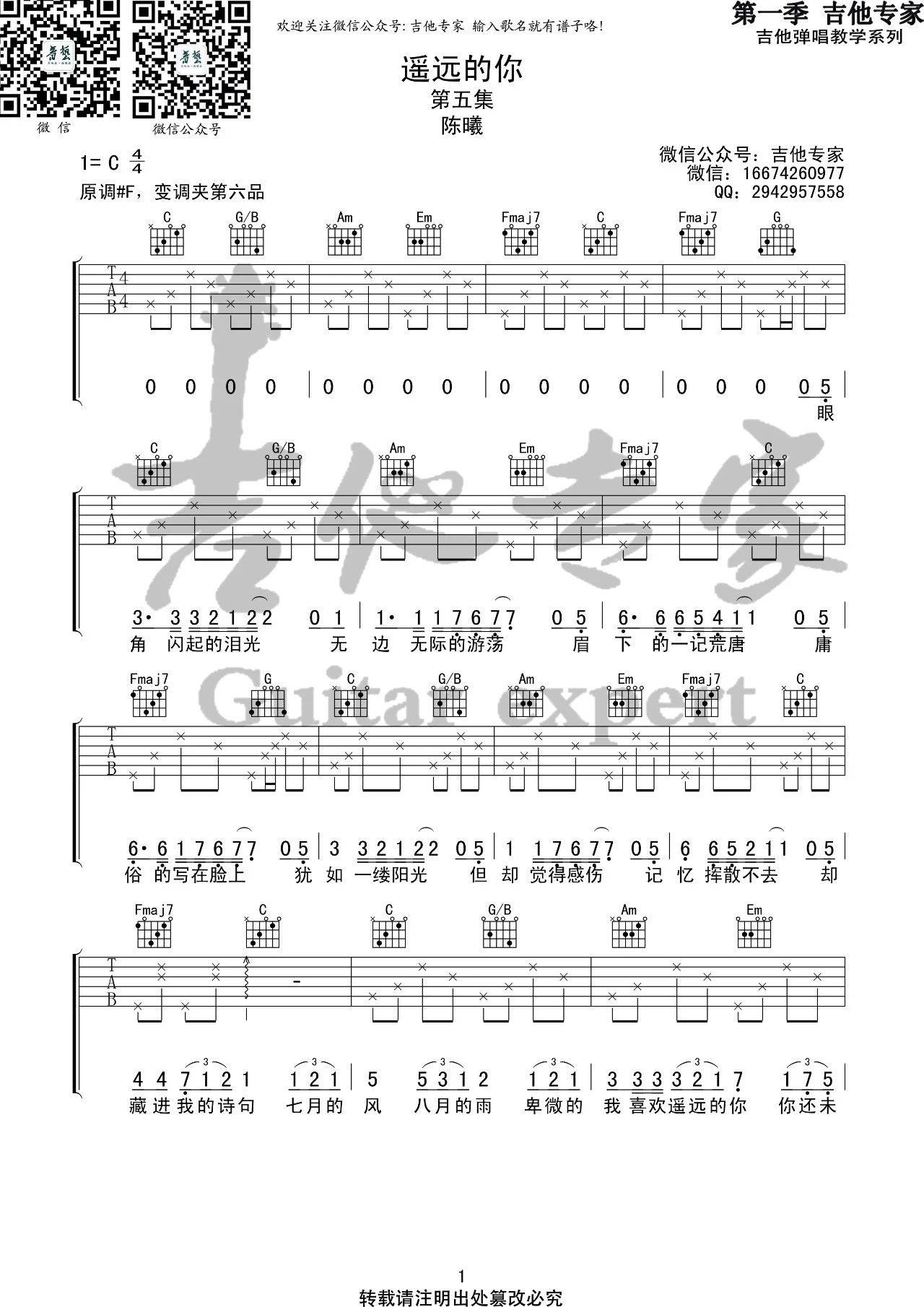 遥远的你吉他谱 C调六线谱_音艺吉他编配_陈曦1