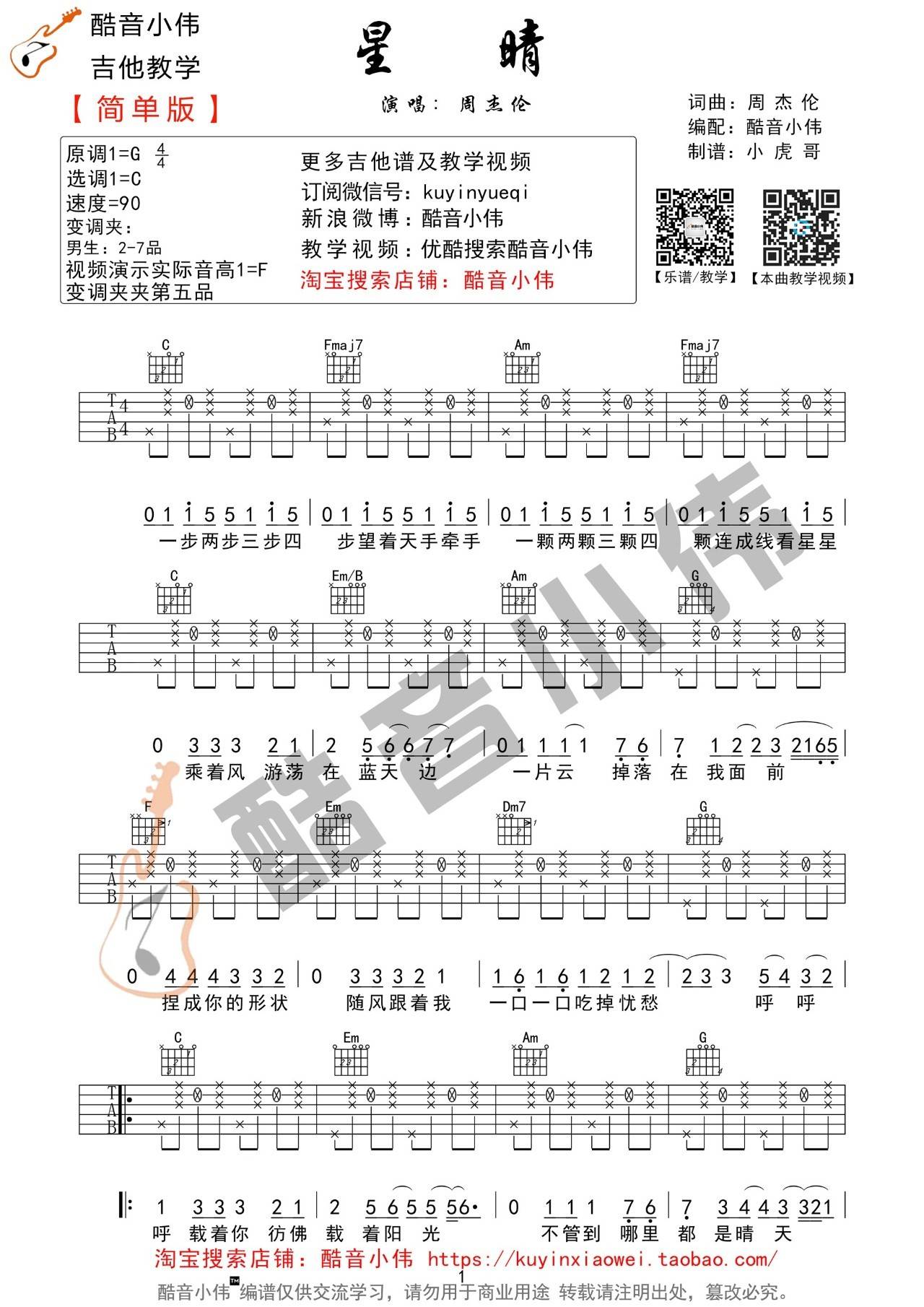 星晴吉他谱 C调精选版_酷音小伟编配_周杰伦1
