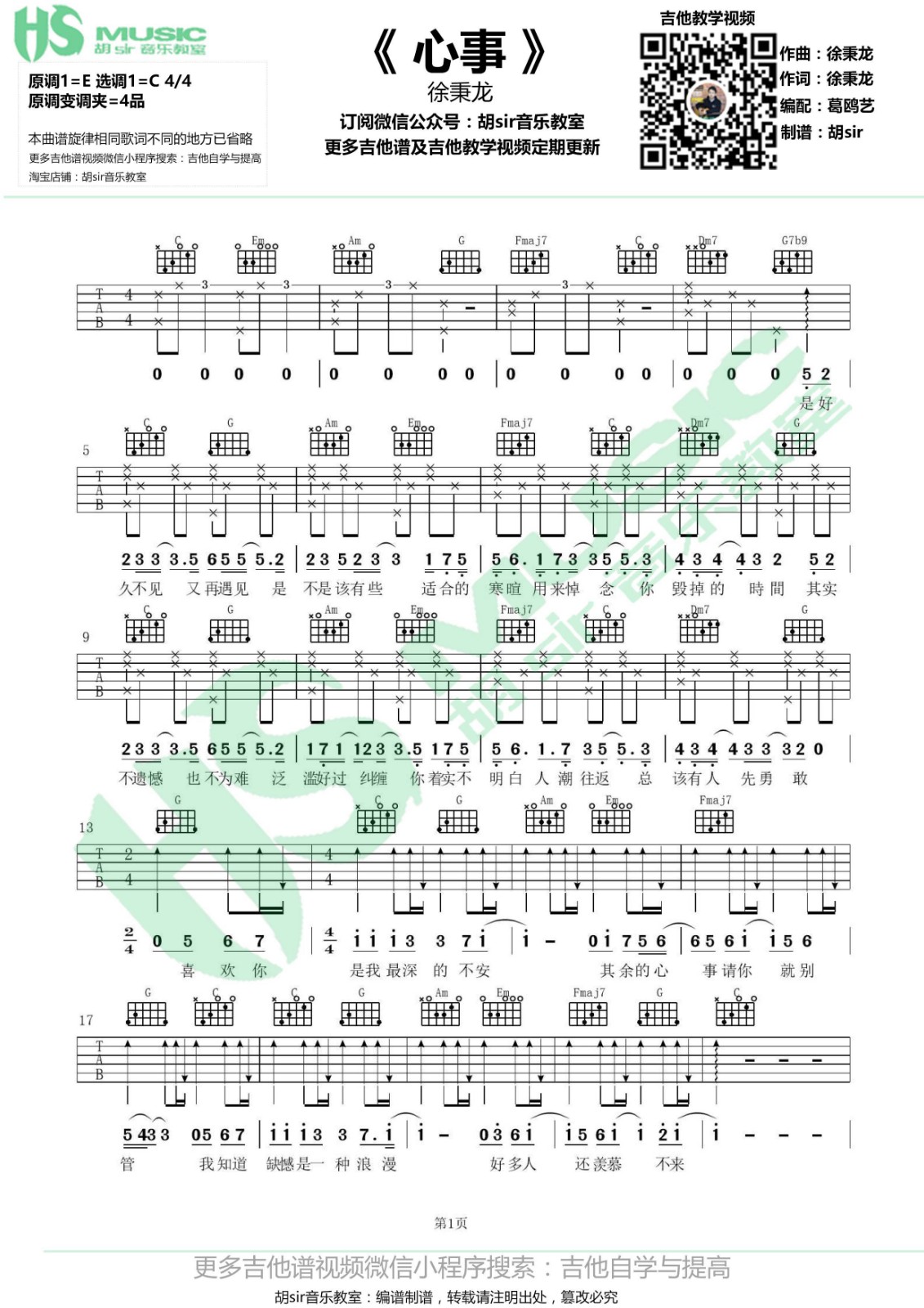 心事吉他谱 C调六线谱_胡sir音乐教室编配_徐秉龙1