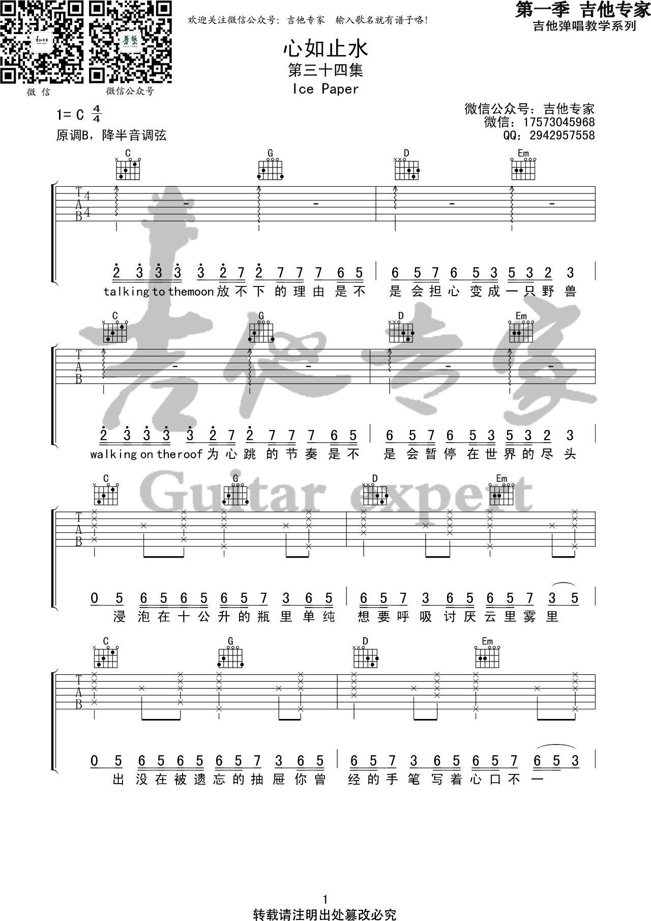 心如止水吉他谱 C调高清版_音艺吉他编配_Ice Paper1