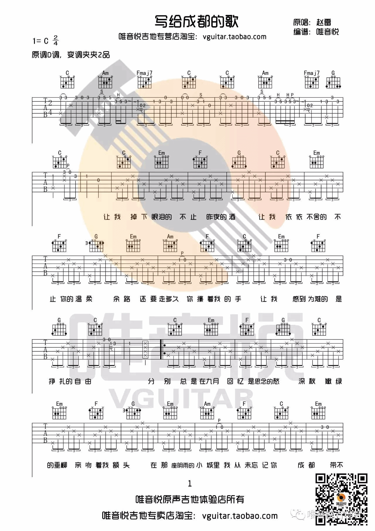 写给成都的歌吉他谱 C调附演示_唯音悦编配_赵雷1